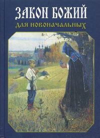 Закон Божий. Для детей старшего возраста и новоначальных, Зоберн В., 2012