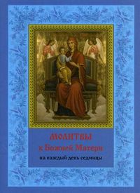 Молитвы к Божией Матери. На каждый день седмицы. Богородическое правило, пяточисленные молитвы, , 2005