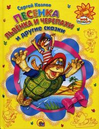 Песенка Львенка и Черепахи и другие сказки, Козлов Сергей Григорьевич, 2012