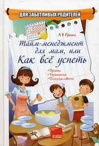 Тайм-менеджер для мам, или Как все успеть, Руденко Алена Викторовна, 2012