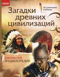 Загадки древних цивилизаций. Школьная энциклопедия, Стадник Александр Григорьевич, 2012