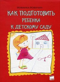 Как подготовить ребенка к детскому саду, Йовичич Йованка, 2011