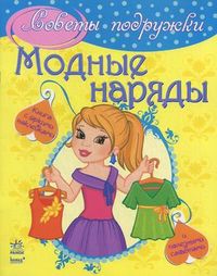 Модные наряды, Иванова Е., 2012