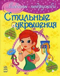 Стильные украшения. Книга с яркими наклейками и полезными советами, Иванова Е., 2012