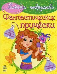 Фантастические прически. Книга с яркими наклейками и полезными советами, Иванова Е., 2012