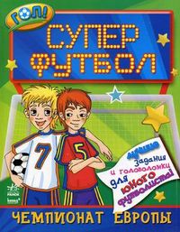 Супер футбол. Чемпионат Европы. Лучшие задания и головоломки для юного футболиста, , 2012
