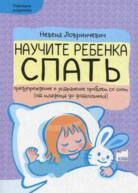 Научите ребенка спать. Предупреждайте и устраняйте проблемы со сном (от новорожденного до дошкольника), Ловринчевич Невена, 2011
