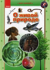 О живой природе. Иллюстрированная энциклопедия для детей, Астахова Е.В., 2012
