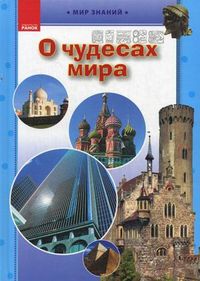 О чудесах мира. Иллюстрированная энциклопедия для детей, Климов А.А., 2012