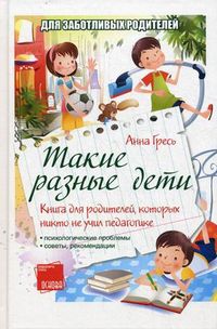 Такие разные дети. Книга для родителей, которых никто не учил педагогике, Гресь Анна, 2012