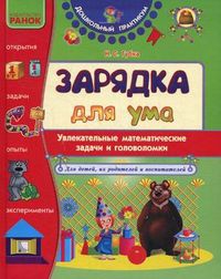 Зарядка для ума. Увлекательные математические задачи и головоломки для детей, их родителей и воспитателей, Губка Наталья Сергеевна, 2011
