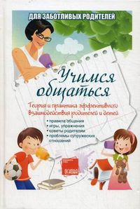 Учимся общаться. Теория и практика эффективного взаимодействия родителей и детей, Молодушкина И.В., 2010