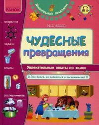 Чудесные превращения. Увлекательные опыты по химии для детей и их родителей и воспитателей, Таглина Ольга Валентиновна, 2011