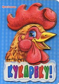 Кукареку!, Солнышко Ирина, 2011