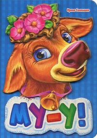 Му-у!, Солнышко Ирина, 2011