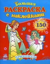 Принцессы. + 150 наклеек. Книга 1, , 2012
