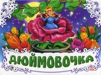 Дюймовочка, , 2011