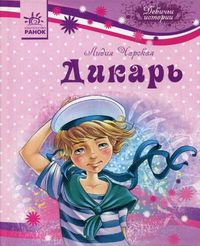 Дикарь, Чарская Лидия Алексеевна, 2011