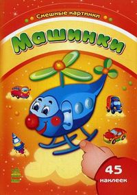 Машинки. + 45 наклеек, Шмирьова Н.В., 2011