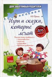 Игры и сказки, которые лечат, Руденко А.В., 2012