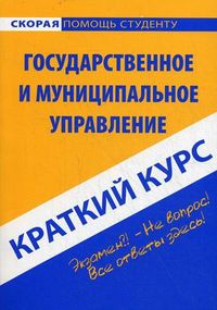 Краткий курс по государственному и муниципальному управлению. Учебное пособие, , 2013
