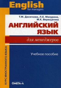 Английский язык для менеджеров. Учебное пособие, Десяткова Татьяна Михайловна, 2013