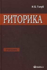 Риторика. Учебник, Голуб Ирина Борисовна, 2013