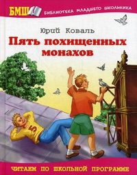 Пять похищенных монахов, Коваль Юрий Иосифович, 2012