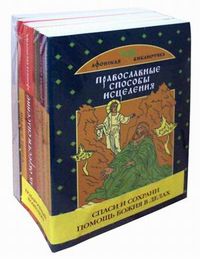 Спаси и сохрани. Помощь Божия в делах (количество томов: 6), Щеголева Е., 2011