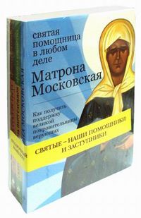 Святые - наши помощники и заступники (количество томов: 4), Щеголева Е., 2011