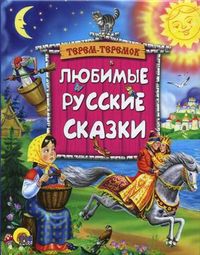Любимые русские сказки, , 2012