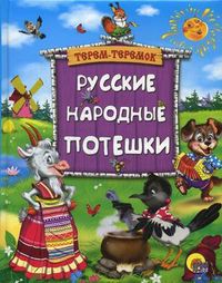 Русские народные потешки, , 2012
