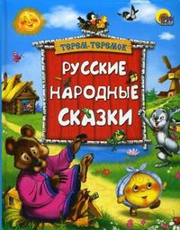 Русские народные сказки, , 2012