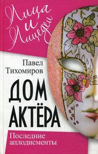 Дом актера. Последние аплодисменты, Тихомиров Павел, 2012