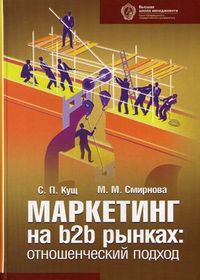 Маркетинг на b2d рынках: отношенческий подход. Учебное пособие, Кущ Сергей Павлович, 2010