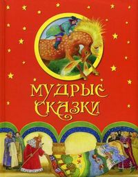 Мудрые сказки, , 2012