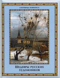 Шедевры русских художников, Евстратова Елена Николаевна, 2012