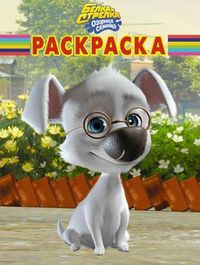 Волшебная раскраска. Белка и Стрелка. Озорная семейка, , 2012