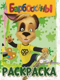 Волшебная раскраска. Барбоскины, , 2012