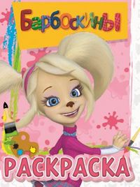Волшебная раскраска. Барбоскины, , 2012