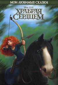 Храбрая сердцем, , 2012