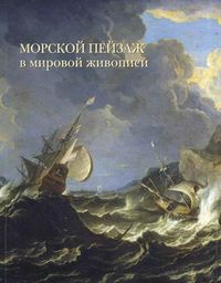 Морской пейзаж в мировой живописи, Голованова А.Е., 2012