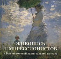 Живопись импрессионистов в Вашингтонской национальной галерее, Милюгина Елена, 2012