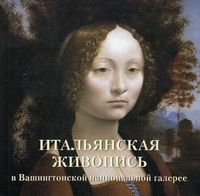 Итальянская живопись в Вашингтонской национальной галерее, Милюгина Елена, 2012