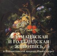 Фламандская и голландская живопись в Вашингтонской национальной галерее, Милюгина Елена, 2012