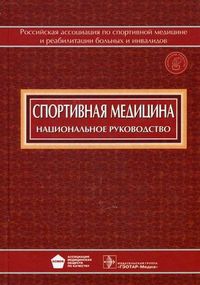 Спортивная медицина. Национальное руководство (+ CD-ROM), Миронов С.П., 2012