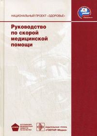 Руководство по скорой медицинской помощи (+ CD-ROM), Багненко С.Ф., 2012
