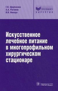 Искусственное лечебное питание в многопрофильном хирургическом стационаре. Руководство, Рагимов Алигейдар Агаалекперович, 2012
