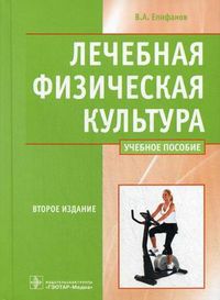 Лечебная физическая культура. Учебное пособие. Гриф МО РФ, Епифанов Виталий Александрович, 2012