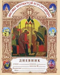 Дневник православного школьника. Иконы Пресвятой Богородицы, Дерзновенко Н.А., 2012